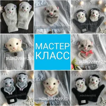 Брошечки и варежки с мышками