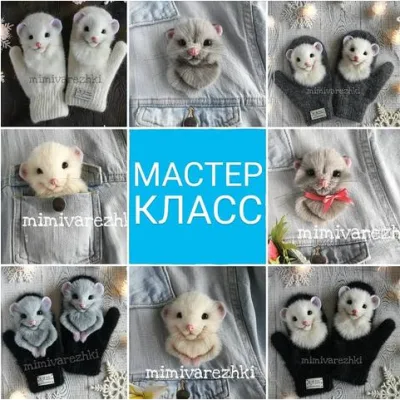 Брошечки и варежки с мышками - Марина Грубер