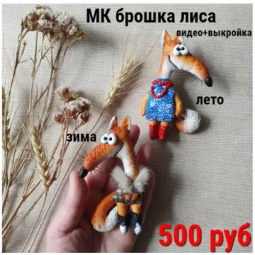 Брошка лиса зима лето