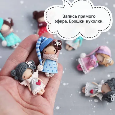 Брошки-куколки - Саша Вихарева