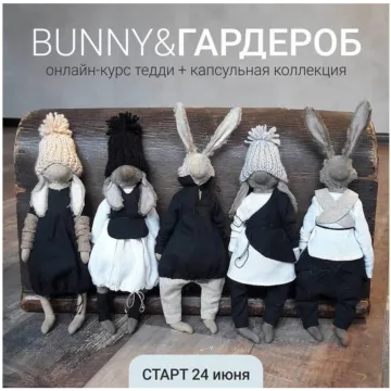 Bunny & Гардероб