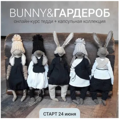 Bunny & Гардероб - Евгения Кашина