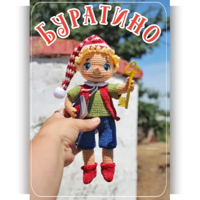 Буратино - Клара Гуржий