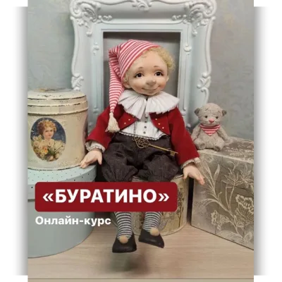 Буратино - Алиса Мильденберг
