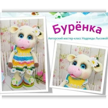 Буренка - Надежда Лысова