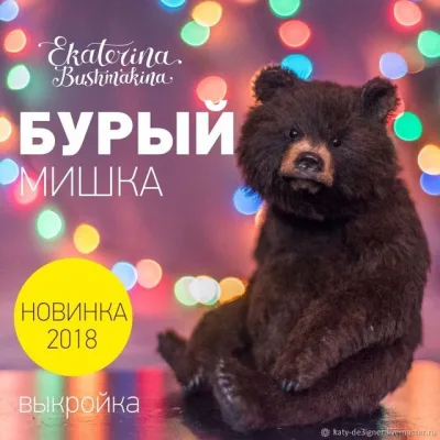 Бурый мишка со скелетом - Екатерина Бушмакина
