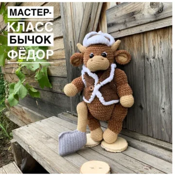 Бычок Федор (zajki_vyazhut)⠀