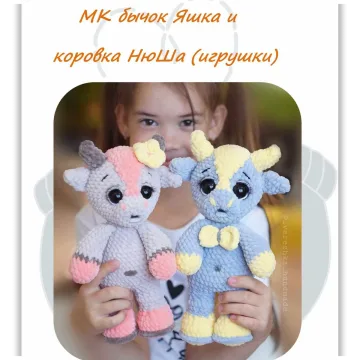Бычок Яшка и коровка Нюша