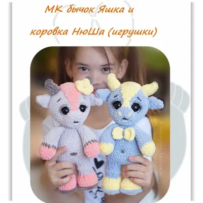 Бычок Яшка и коровка Нюша - Юлия Бажина