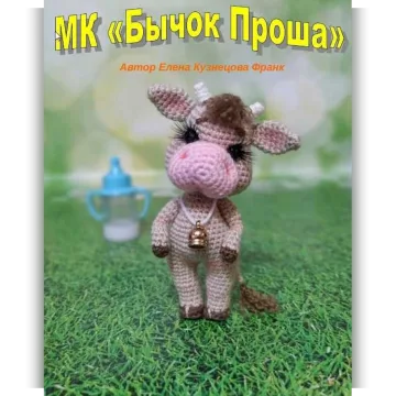Бычок Проша