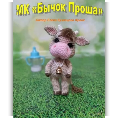 Бычок Проша - Елена Кузнецова