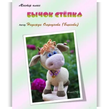 Бычок Стёпка (Надежда Огороднова