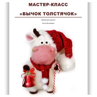 Бычок толстячок - Ольга Кулишевич
