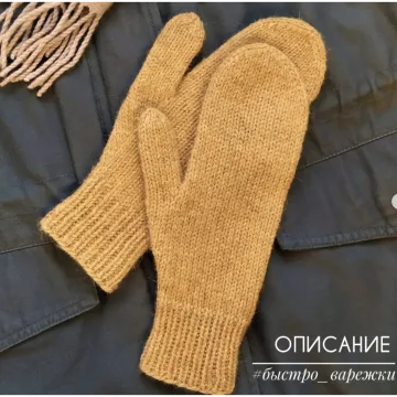 Быстро_варежки - knit_profi