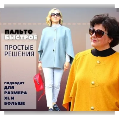 Быстрое пальто (урок-инструкция) - Татьяна Новицкая