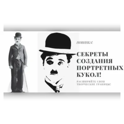 Чаплин (секреты создания портретных кукол) - Мария Воробьева