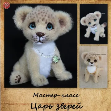 Царь зверей