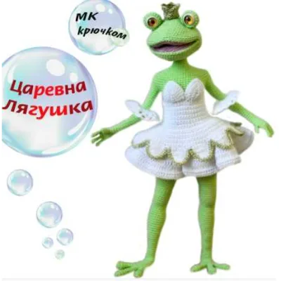 Царевна Лягушка - Мария Гаврилова