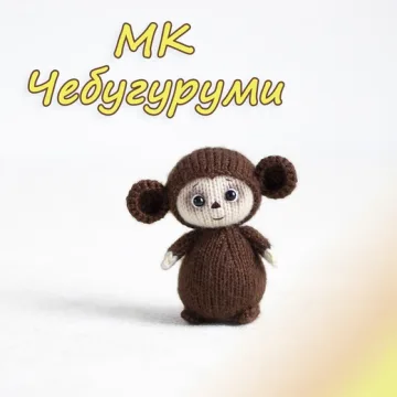 Чебугуруми