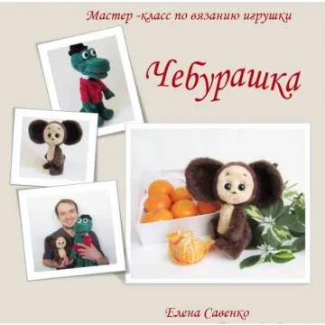 Чебурашка