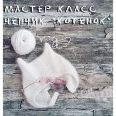 Чепчик Котенок - kolosova_i