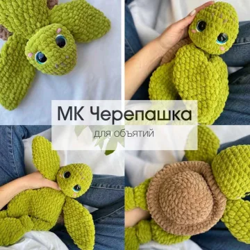 Черепашка для объятий