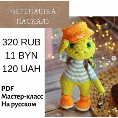 Черепашка Паскаль - Наталия Конивченко