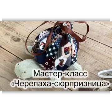 Черепаха-сюрпризница