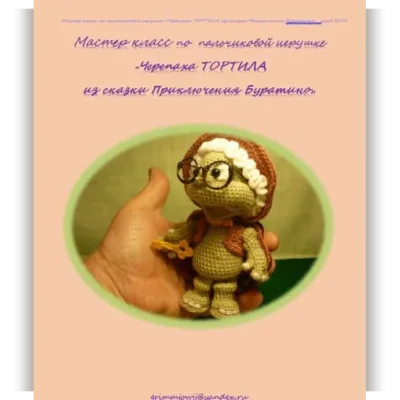 Черепаха Тортила - Елена Букина