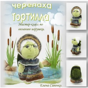 Черепаха Тортилла