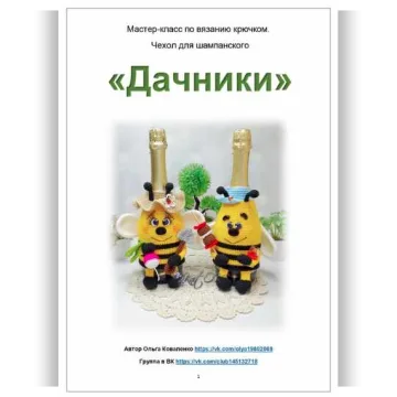 Чехол для шампанского Дачники
