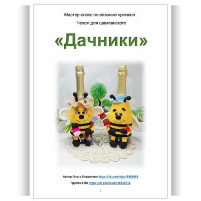 Чехол для шампанского Дачники - Ольга Коваленко
