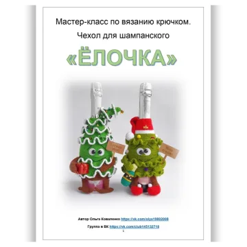 Чехол для шампанского Ёлочка