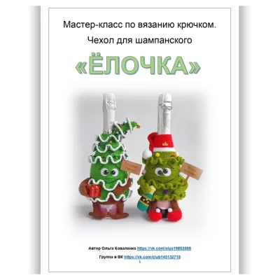 Чехол для шампанского Ёлочка - Ольга Коваленко