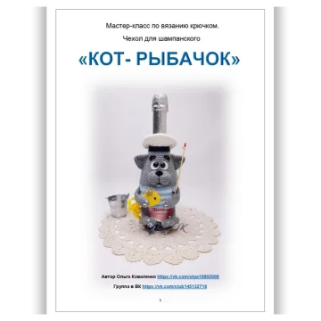 Чехол для шампанского Кот-рыбачок