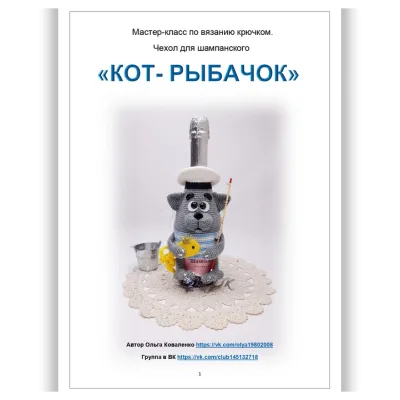 Чехол для шампанского Кот-рыбачок - Ольга Коваленко