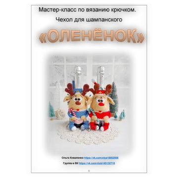 Чехол для шампанского Олененок
