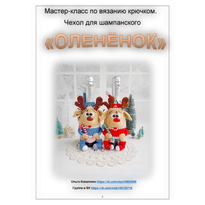 Чехол для шампанского Олененок - Ольга Коваленко