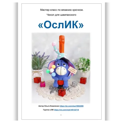 Чехол для шампанского ОслИК - Ольга Коваленко