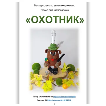 Чехол для шампанского Охотник
