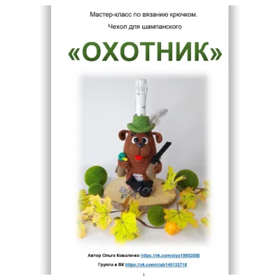 Чехол для шампанского Охотник - Ольга Коваленко