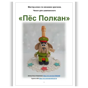Чехол для шампанского Пёс Полкан