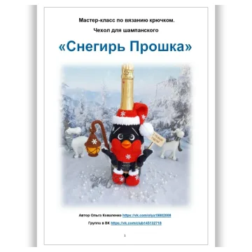Чехол для шампанского Снегирь Прошка