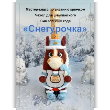 Чехол для шампанского Снегурочка