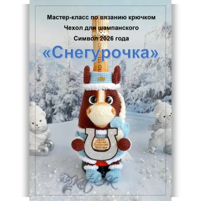 Чехол для шампанского Снегурочка - Ольга Коваленко