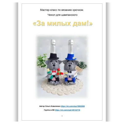 Чехол для шампанского За милых дам - Ольга Коваленко