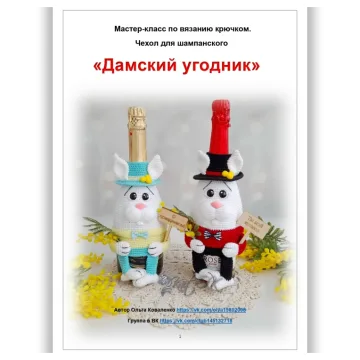 Чехол на бутылку шампанского Дамский угодник