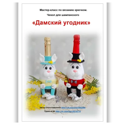 Чехол на бутылку шампанского Дамский угодник - Ольга Коваленко