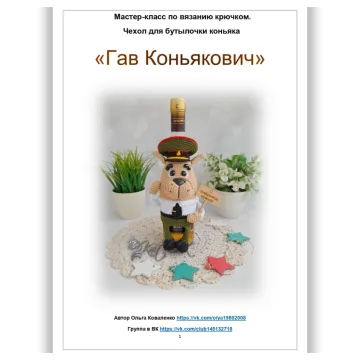 Чехол на бутылочку коньяка Гав Коньякович