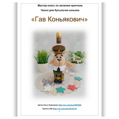 Чехол на бутылочку коньяка Гав Коньякович - Ольга Коваленко